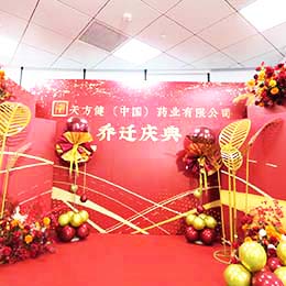 搬遷慶典活動策劃,喬遷儀式布置策劃,辦公室