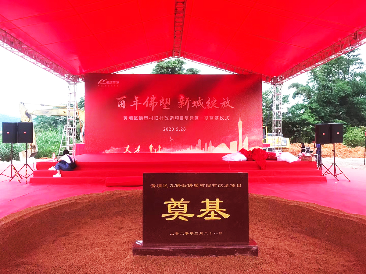 廣州奠基策劃公司提供的黃埔佛塱改造項目奠基儀式案例賞析4
