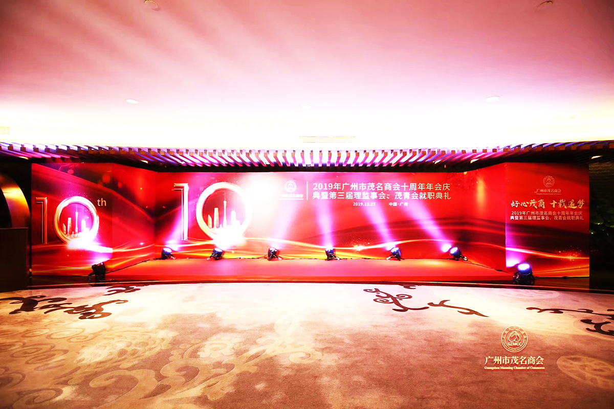 廣州周年慶典策劃公司提供的茂名商會周年年會慶典案例賞析2