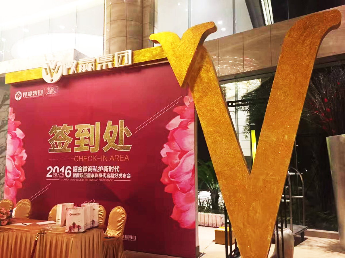 廣州產品發布會策劃公司提供的微贏集團微商發布會案例賞析2