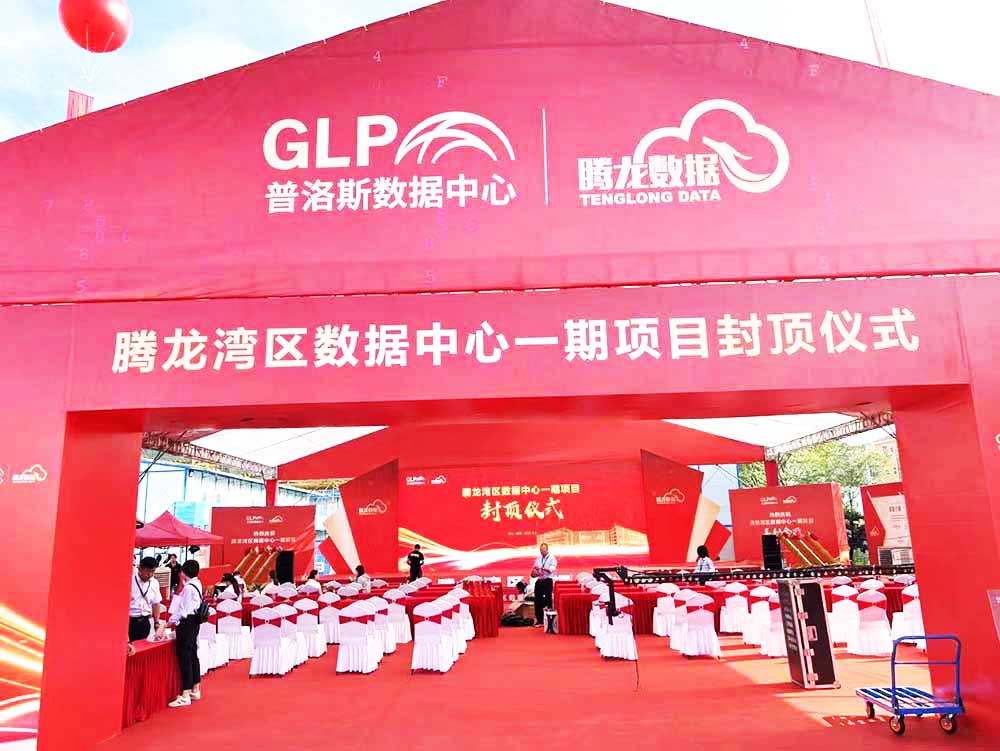 佛山封頂儀式活動策劃公司提供的騰龍灣區數據中心封頂案例賞析3