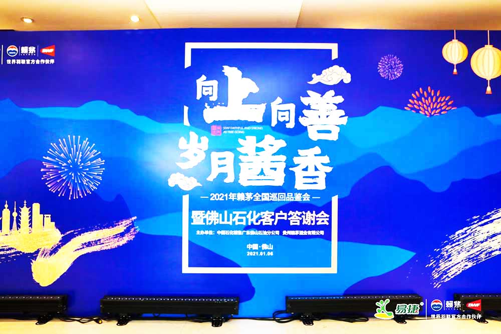 佛山答謝會活動策劃公司提供的賴茅巡回品鑒會暨答謝會案例賞析4