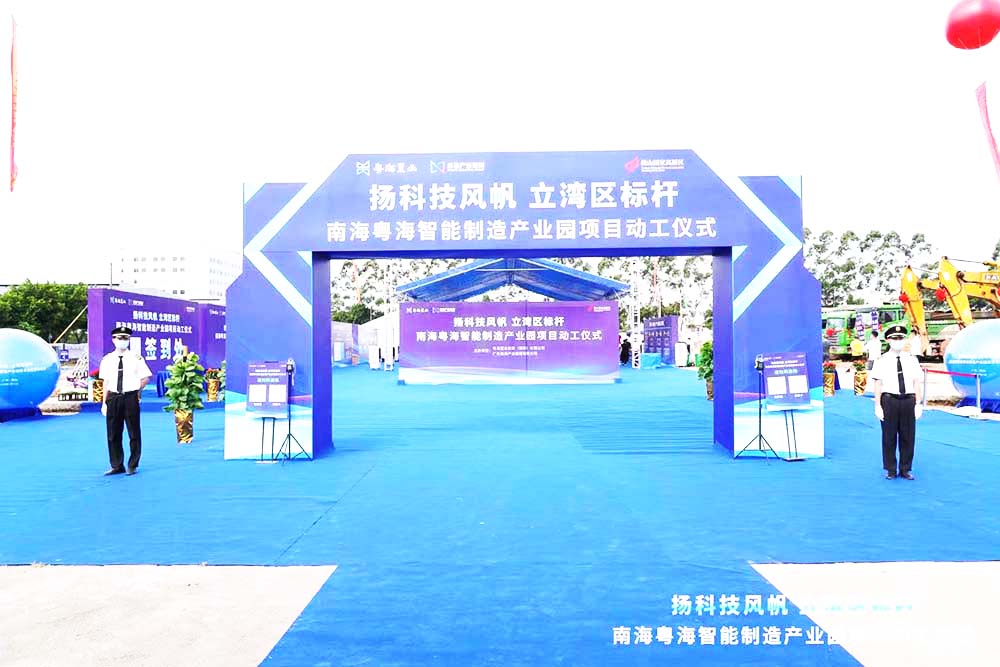 南海粵海產業園開工儀式迎賓門