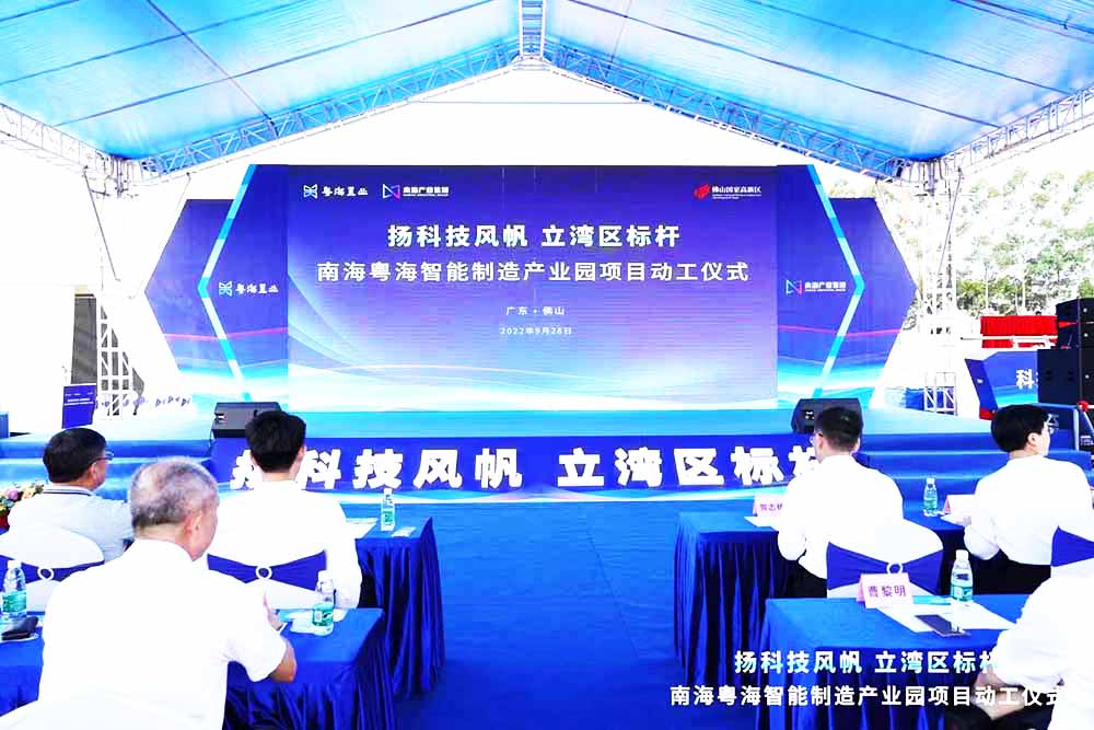 南海粵海產業園開工儀式主舞臺